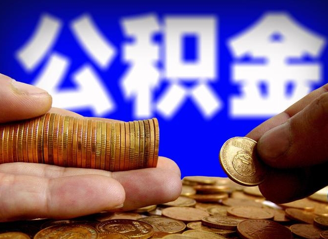 邳州离开一个城市公积金可以全取出来吗（离开一座城市公积金）